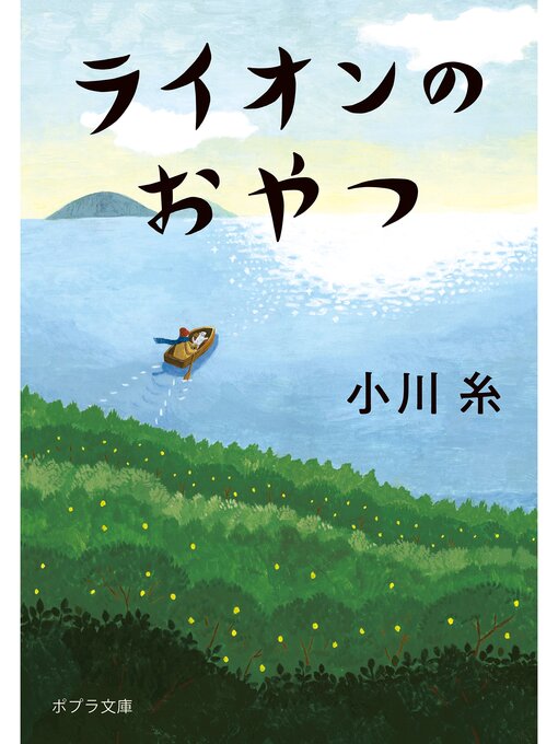 小川糸作のライオンのおやつの作品詳細 - 貸出可能